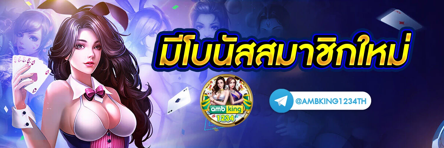 เว็บฝากถอนขั้นต่ํา1บาท - แบนเนอร์โปรโมชั่น