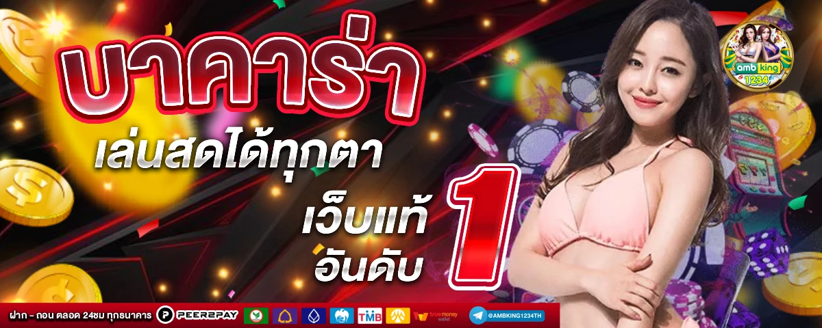 เว็บพนันคาสิโน - แบนเนอร์โปรโมชั่น