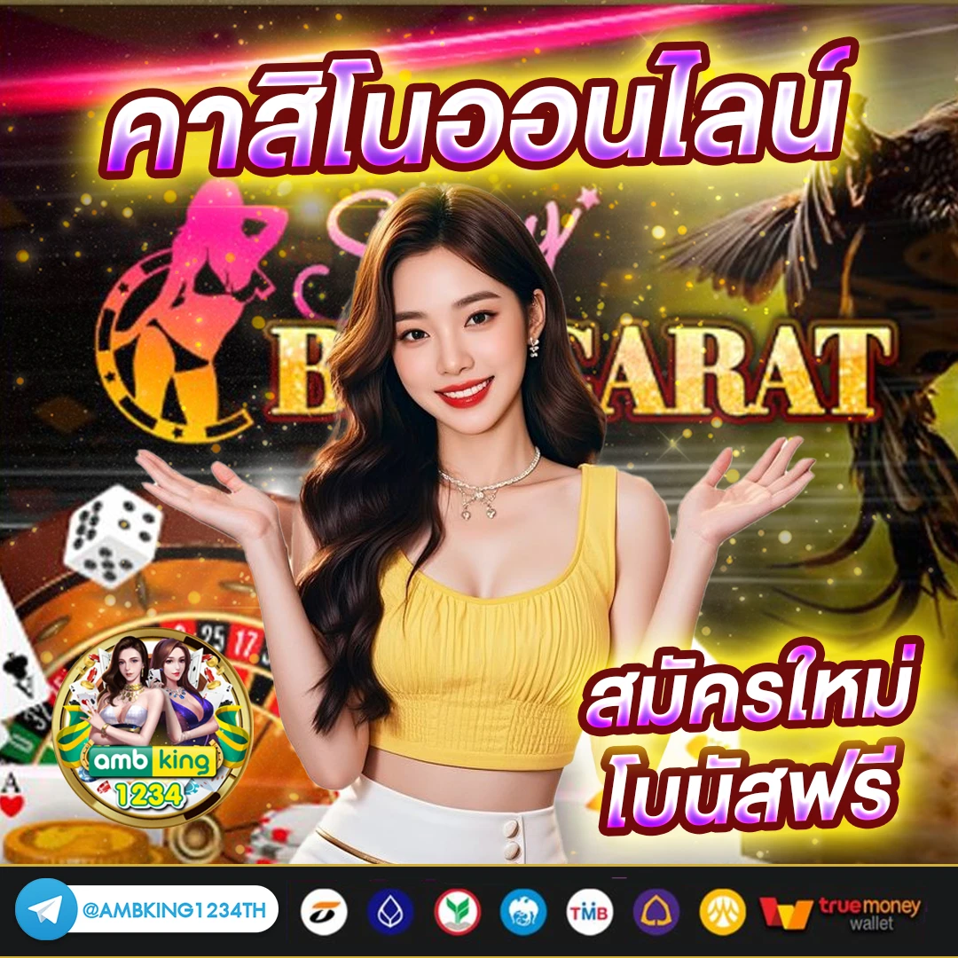 ฝากถอนไม่มีขั้นต่ํา บาคาร่า - แบนเนอร์โปรโมชั่น
