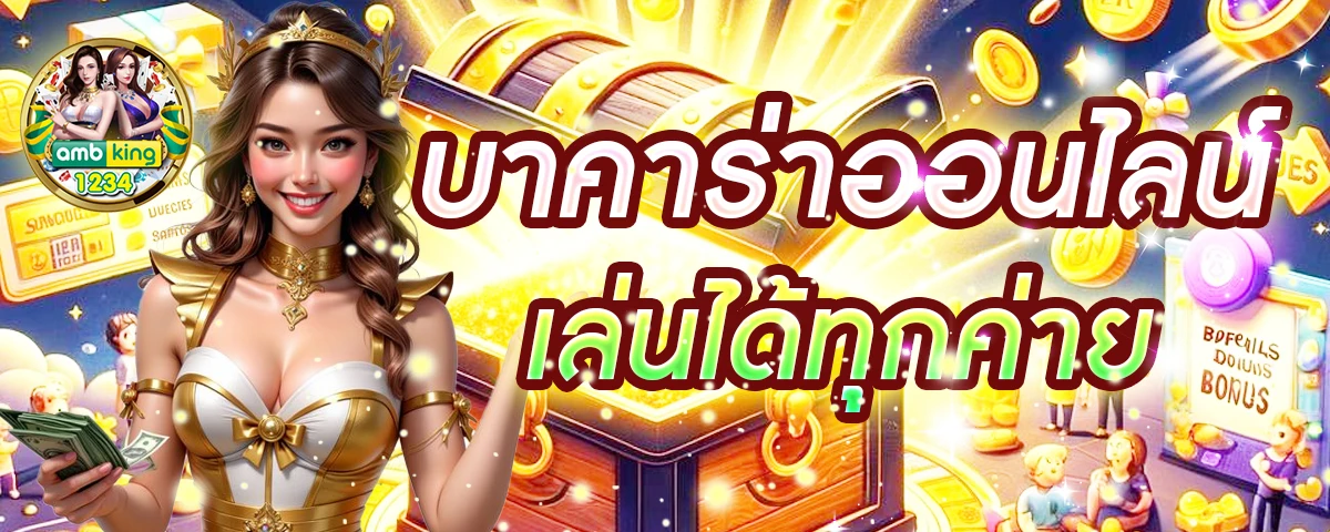 เว็บ บา คา ร่า ฝาก ถอน ไม่มี ขั้น ต่ํา - แบนเนอร์โปรโมชั่น