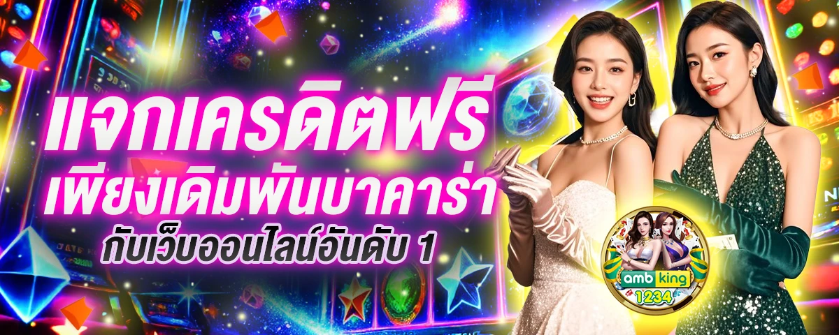 เว็บตรง ฝากถอน ไม่มี ขั้นต่ำ 1 บาทก็ ถอนได้ - แบนเนอร์โปรโมชั่น