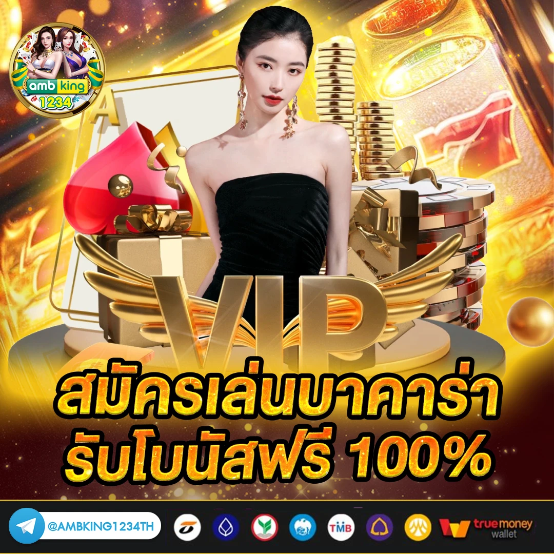 ฝาก 5 บาท รับ 100 ใหม่ล่าสุด - แบนเนอร์โปรโมชั่น