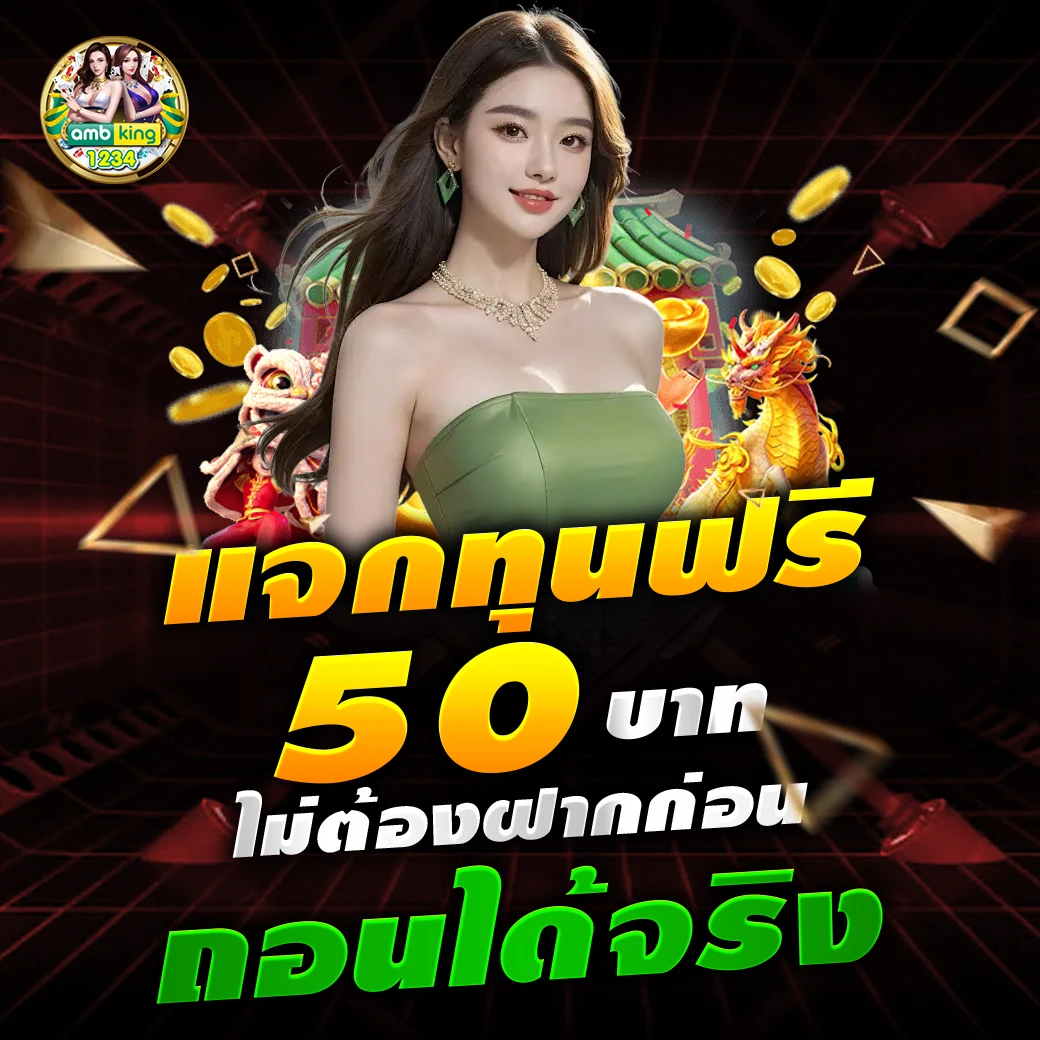 เว็บถอนขั้นต่ํา1บาท - แบนเนอร์โปรโมชั่น