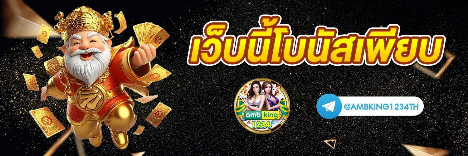เครดิตฟรี1บาท - แบนเนอร์โปรโมชั่น