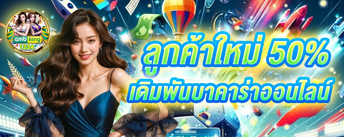 บาคา - แบนเนอร์โปรโมชั่น