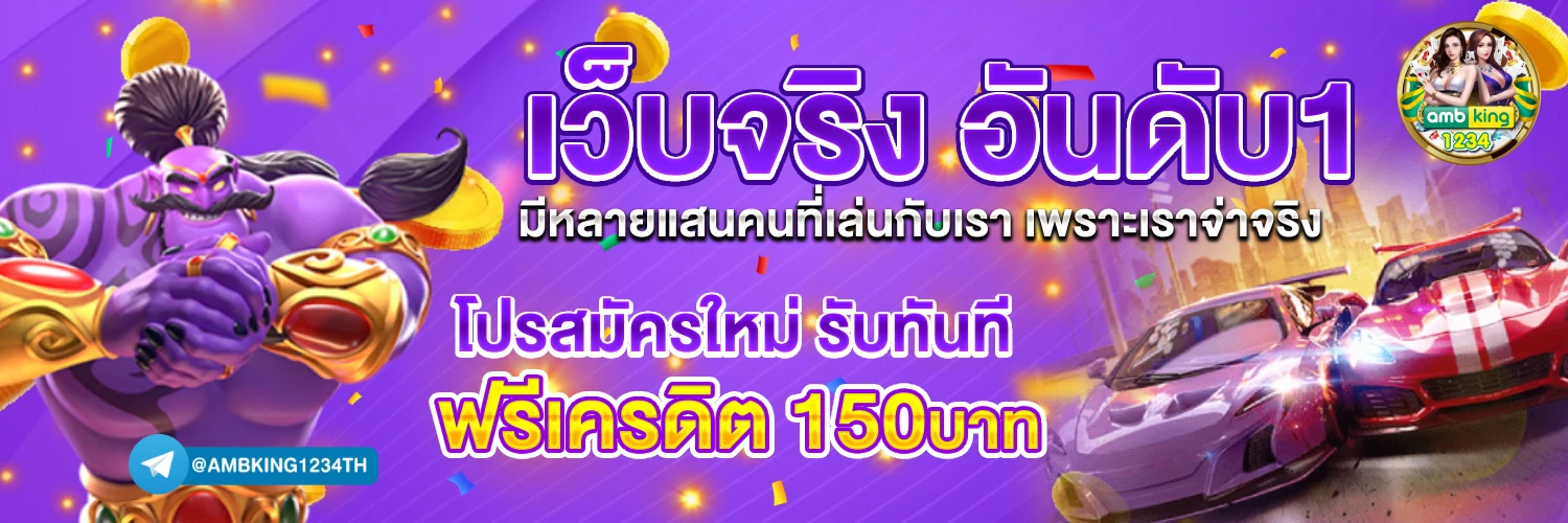โปรสมาชิกใหม่ฝาก1บาท - แบนเนอร์โปรโมชั่น