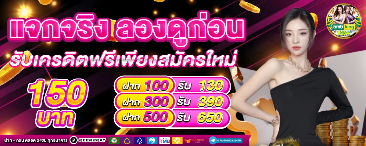 ฝาก1รับ100 วอเลทล่าสุด - แบนเนอร์โปรโมชั่น