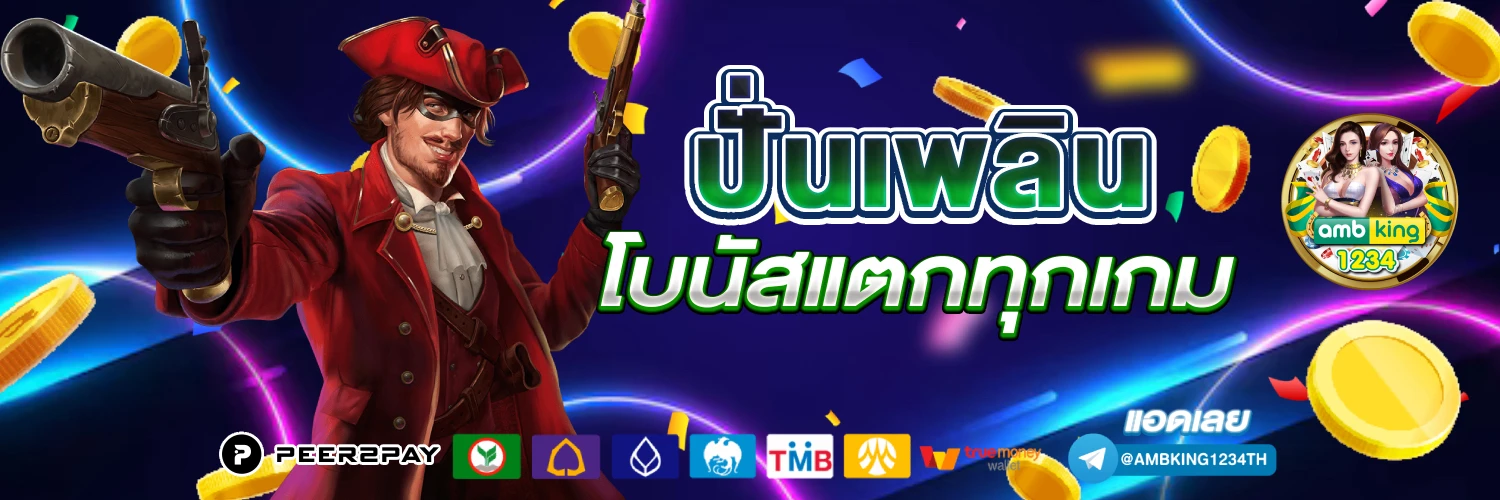 เว็บแจกเงินฟรี - แบนเนอร์โปรโมชั่น